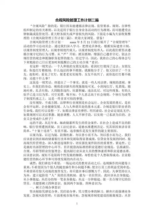 [第1范文]合规风险管理工作计划三篇