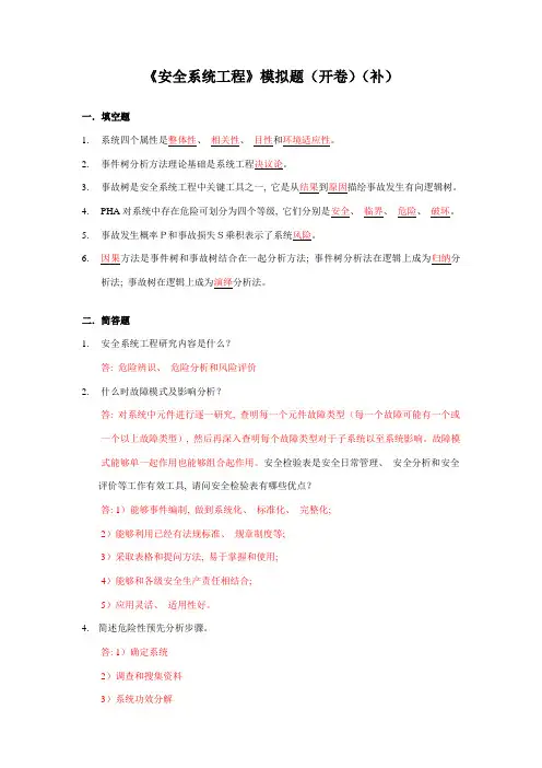 安全系统工程模拟题开卷