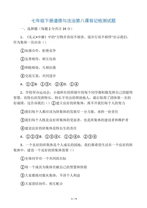 人教版《道德与法治》七年级下册 第八课 美好集体有我在 测试题