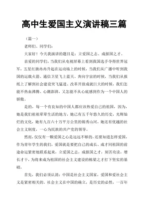 高中生爱国主义演讲稿三篇