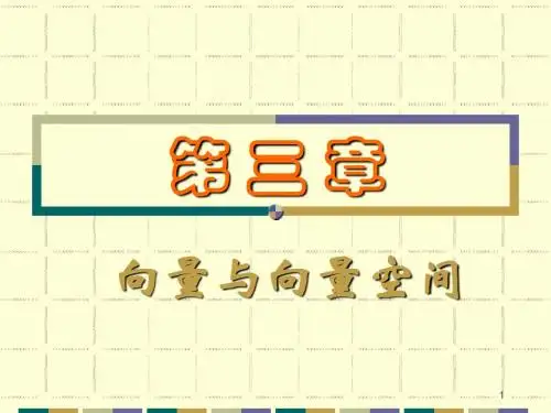 线性代数与空间解析几何 3-12.