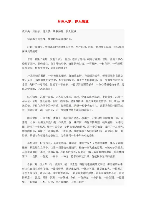 高中语文优秀作文月色入梦,伊人倾城素材