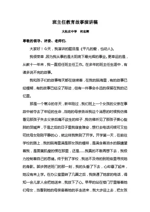 初中班主任教育故事演讲稿