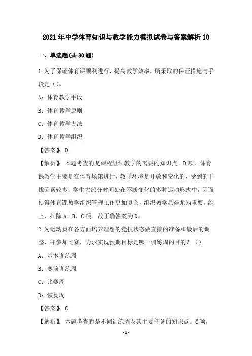 中学体育知识和教学能力模拟试卷和答案解析(10)