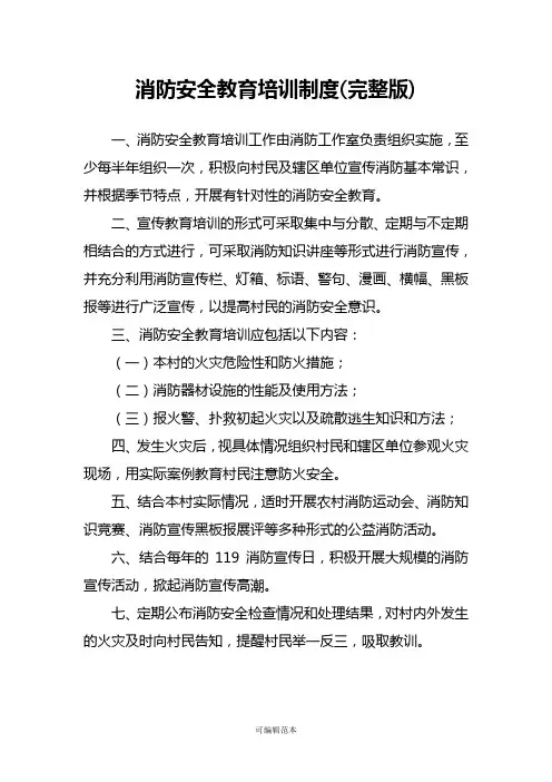 消防安全教育培训制度(完整版)