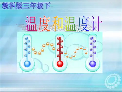 《温度和温度计》PPT优秀课件1