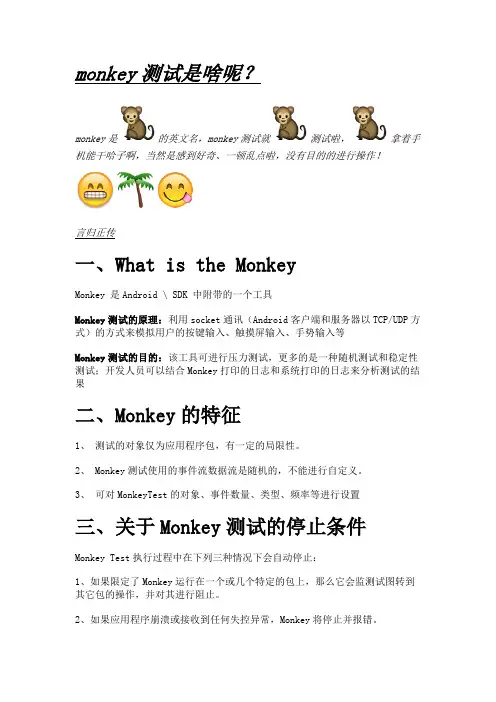 monkey测试精华(手把手教)