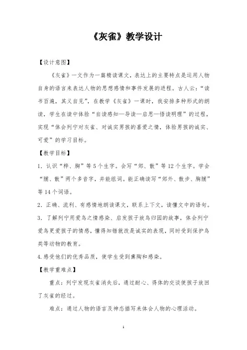 人教版语文三年级上册《灰雀》教学设计