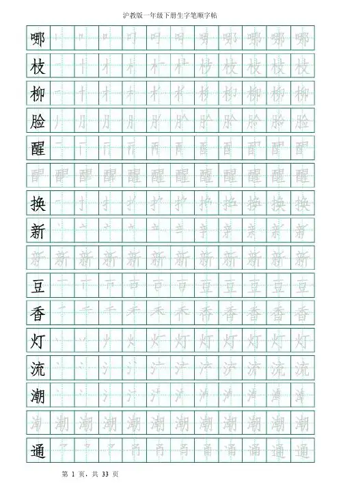 沪教版一下字帖