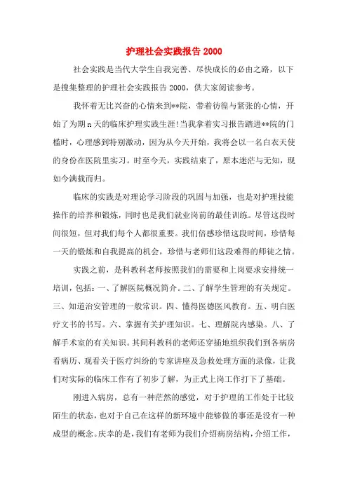护理社会实践报告2000