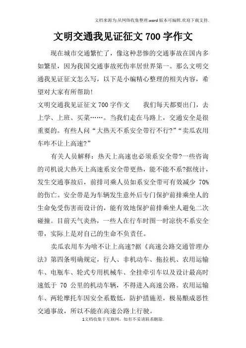 文明交通我见证征文700字作文