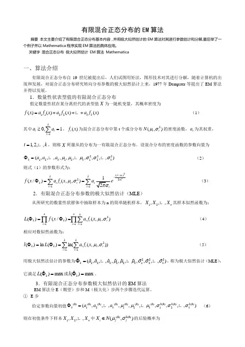 有限混合正态分布的EM算法