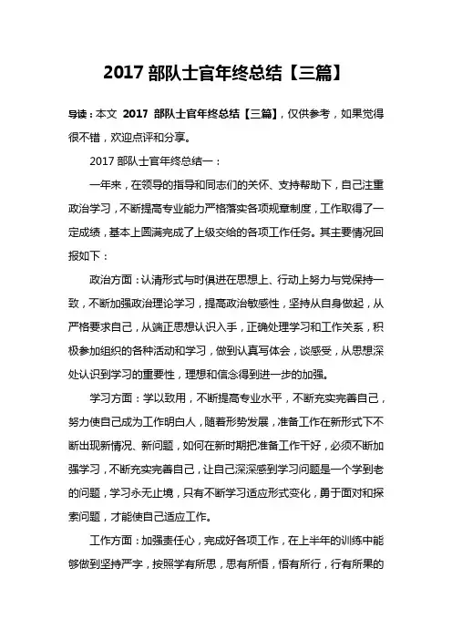 2017部队士官年终总结【三篇】