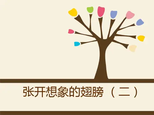 让句子插上想象的翅膀