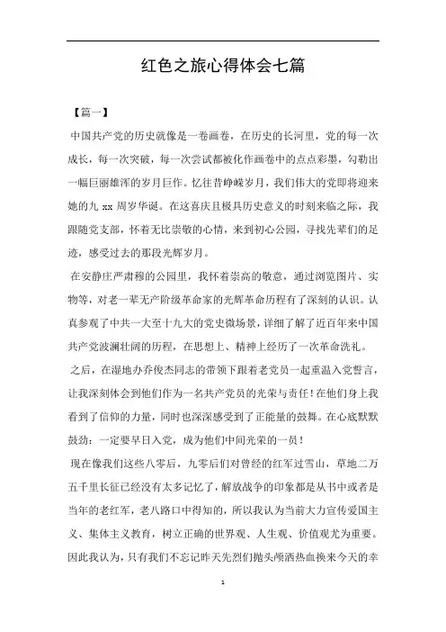 红色之旅心得体会七篇