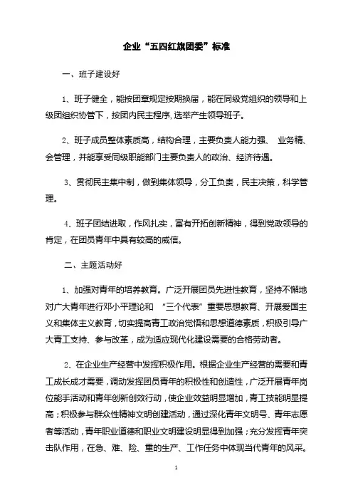 企业“五四红旗团委”标准