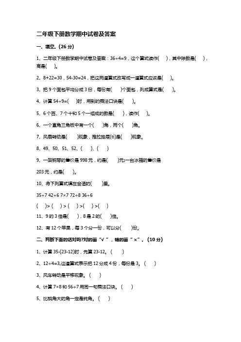 (完整版)二年级下册数学期中试卷及答案