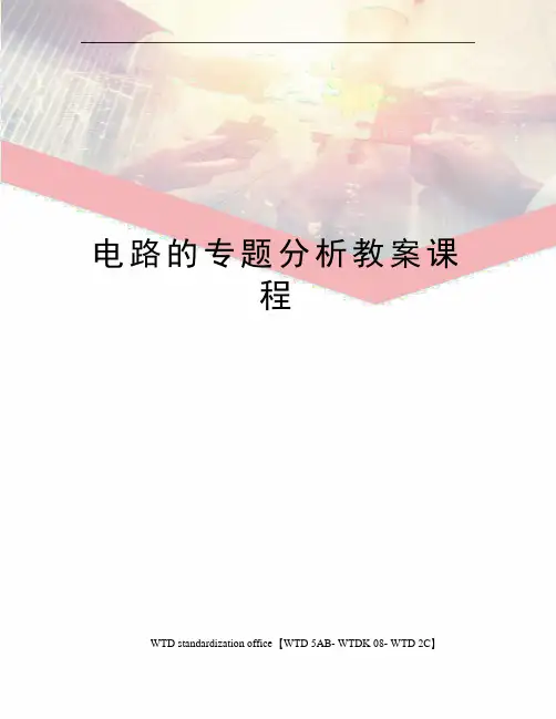 电路的专题分析教案课程