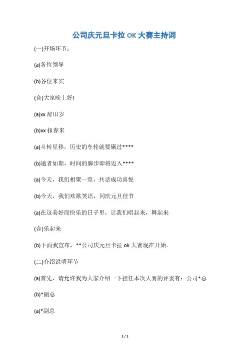 【元旦】公司庆元旦卡拉OK大赛主持词