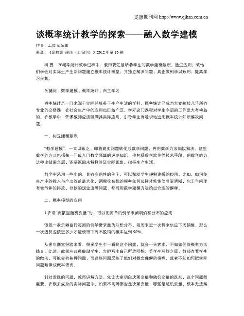 谈概率统计教学的探索——融入数学建模