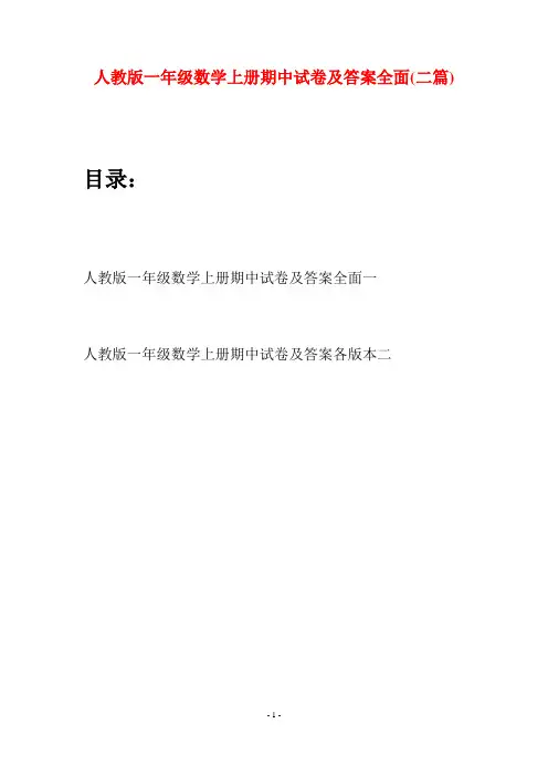 人教版一年级数学上册期中试卷及答案全面(二套)
