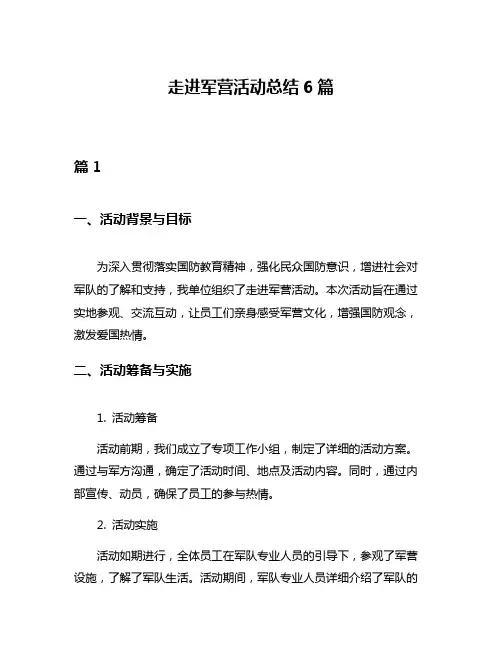 走进军营活动总结6篇