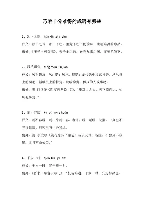 形容十分难得的成语有哪些