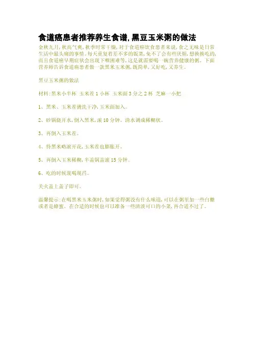 食道癌患者推荐养生食谱,黑豆玉米粥的做法