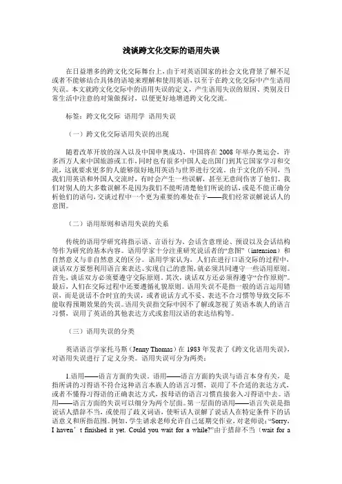浅谈跨文化交际的语用失误