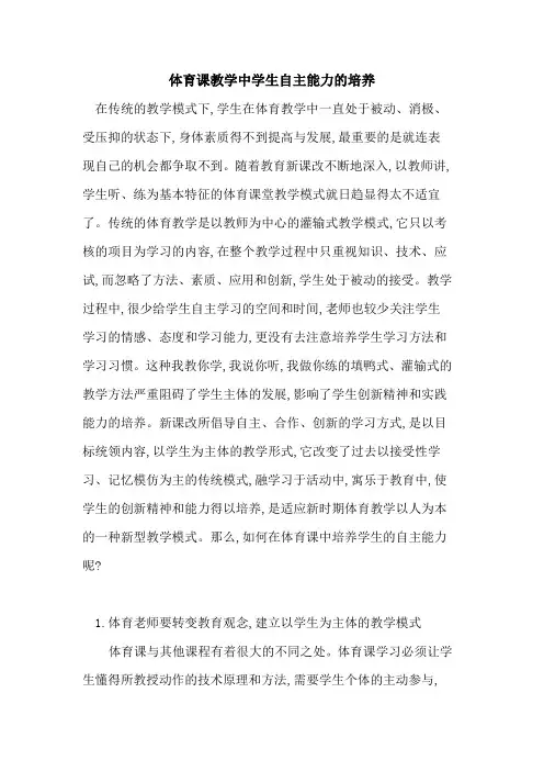 体育课教学中学生自主能力培养