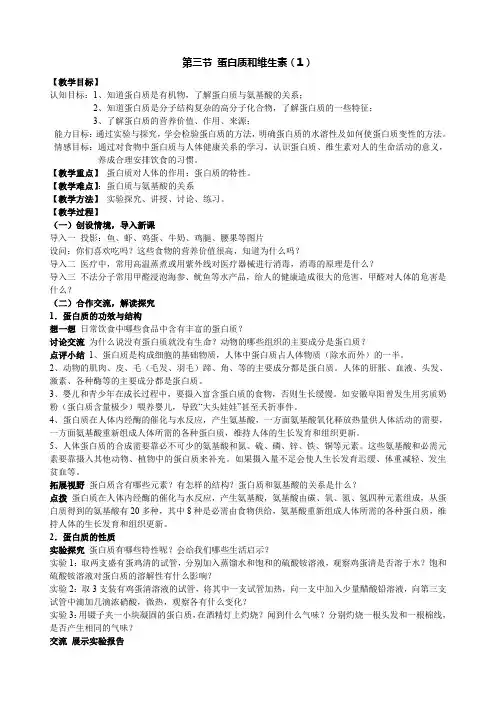 【教案】第八章  第三节 蛋白质和维生素