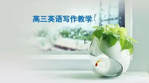 2018届谈高三英语写作教学讲座课件 (共51张PPT)