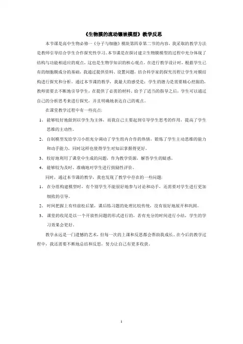 生物膜的流动镶嵌模型教学反思