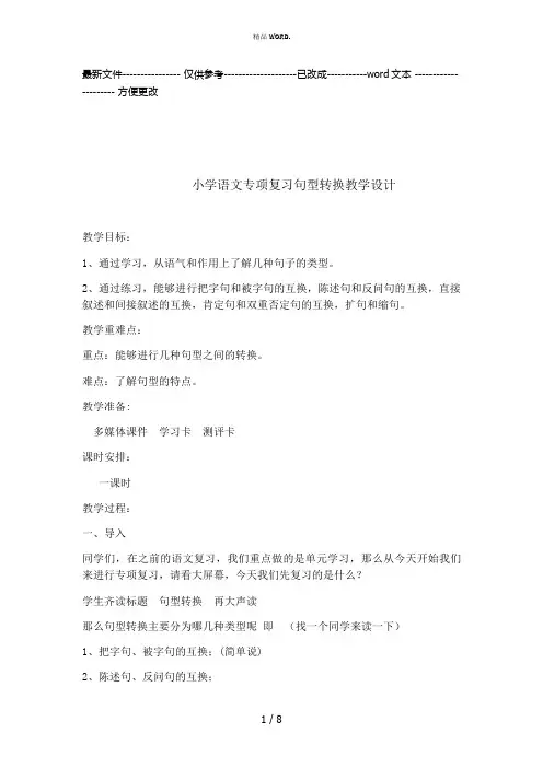 五年级语文专项复习句型转换教案(优选.)