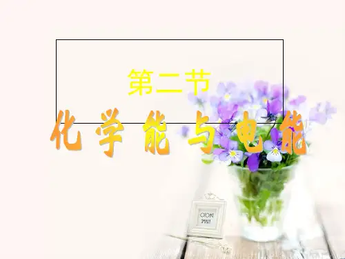 人教版高中化学必修二第二章第二节《化学能与电能》课件(共53张PPT)(领先版)