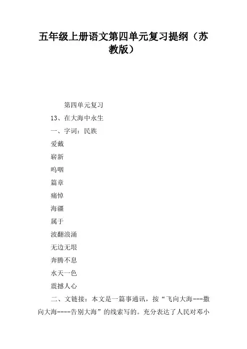 五年级上册语文第四单元复习提纲(苏教版)