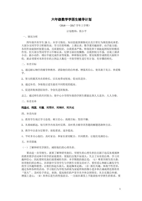 六年级数学学困生辅导计划