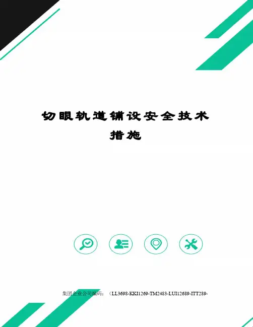 切眼轨道铺设安全技术措施