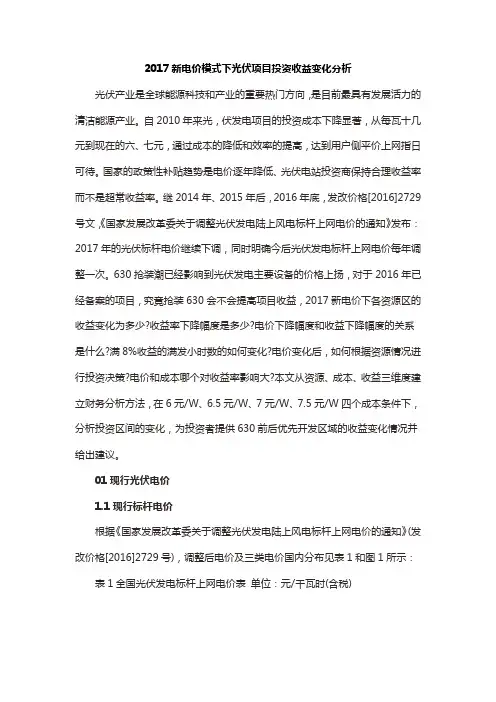 2017新电价模式下光伏项目投资收益变化分析