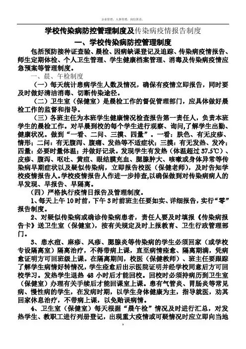 学校传染病防控管理制度及传染病疫情报告制度54348