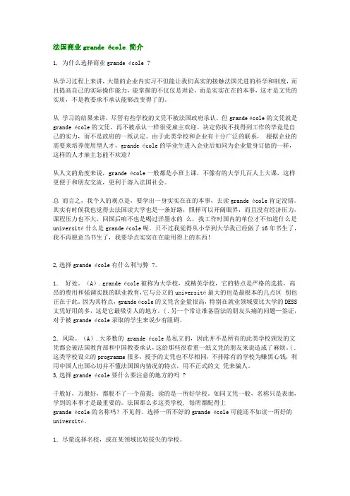 法国商业grande école 简介