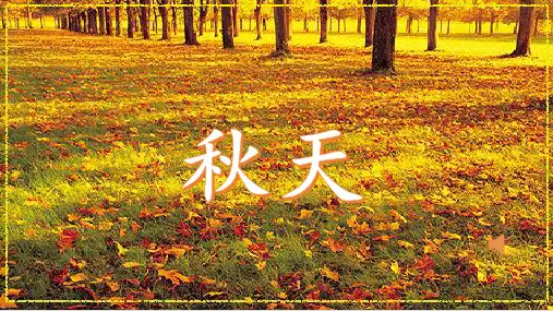 【部编版】一年级上册语文《秋天》教学课件