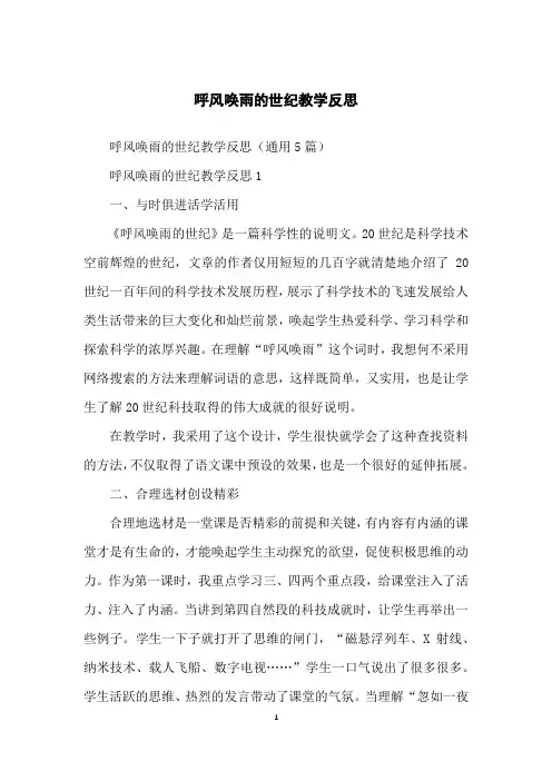 呼风唤雨的世纪教学反思