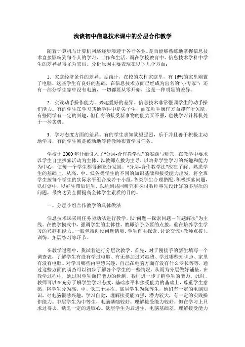 浅谈初中信息技术课中的分层合作教学