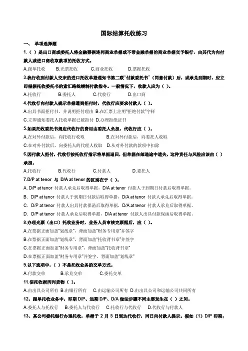 国际结算托收练习