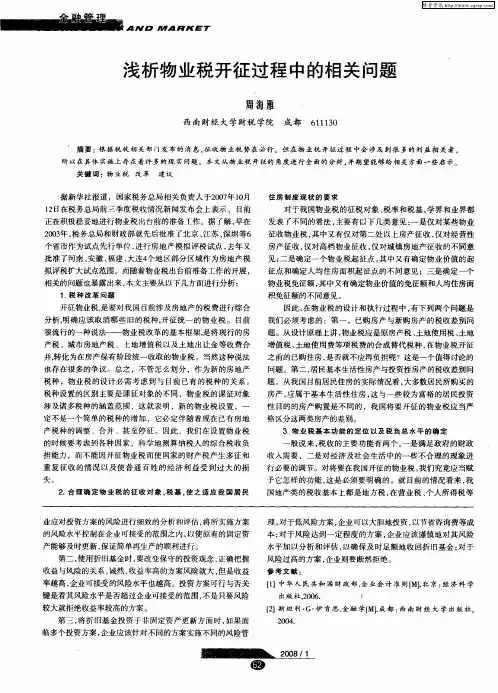 浅析物业税开征过程中的相关问题