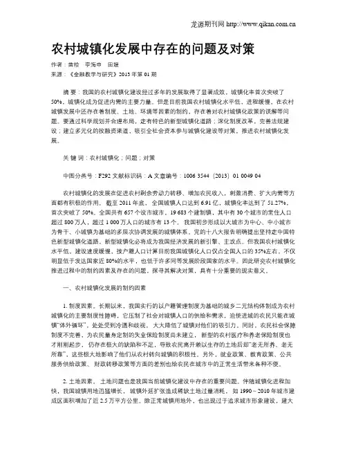 农村城镇化发展中存在的问题及对策
