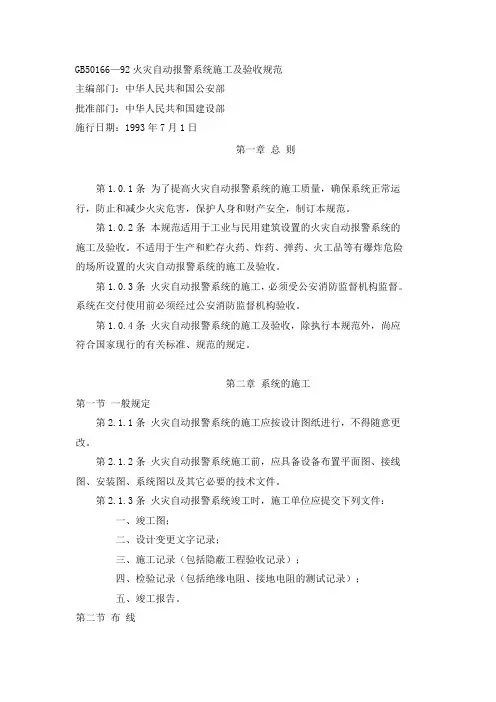 GB50166-92火灾自动报警系统施工及验收规范
