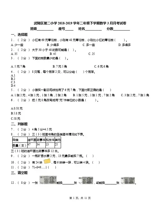 武陵区第二小学2018-2019学年二年级下学期数学3月月考试卷