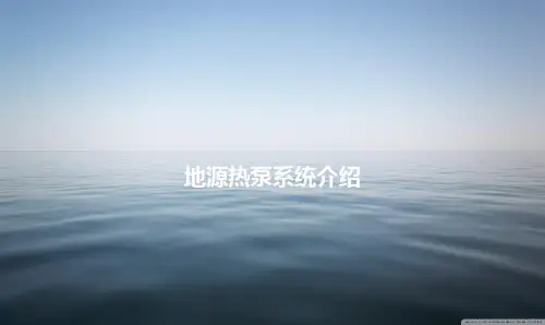地源热泵系统介绍.ppt